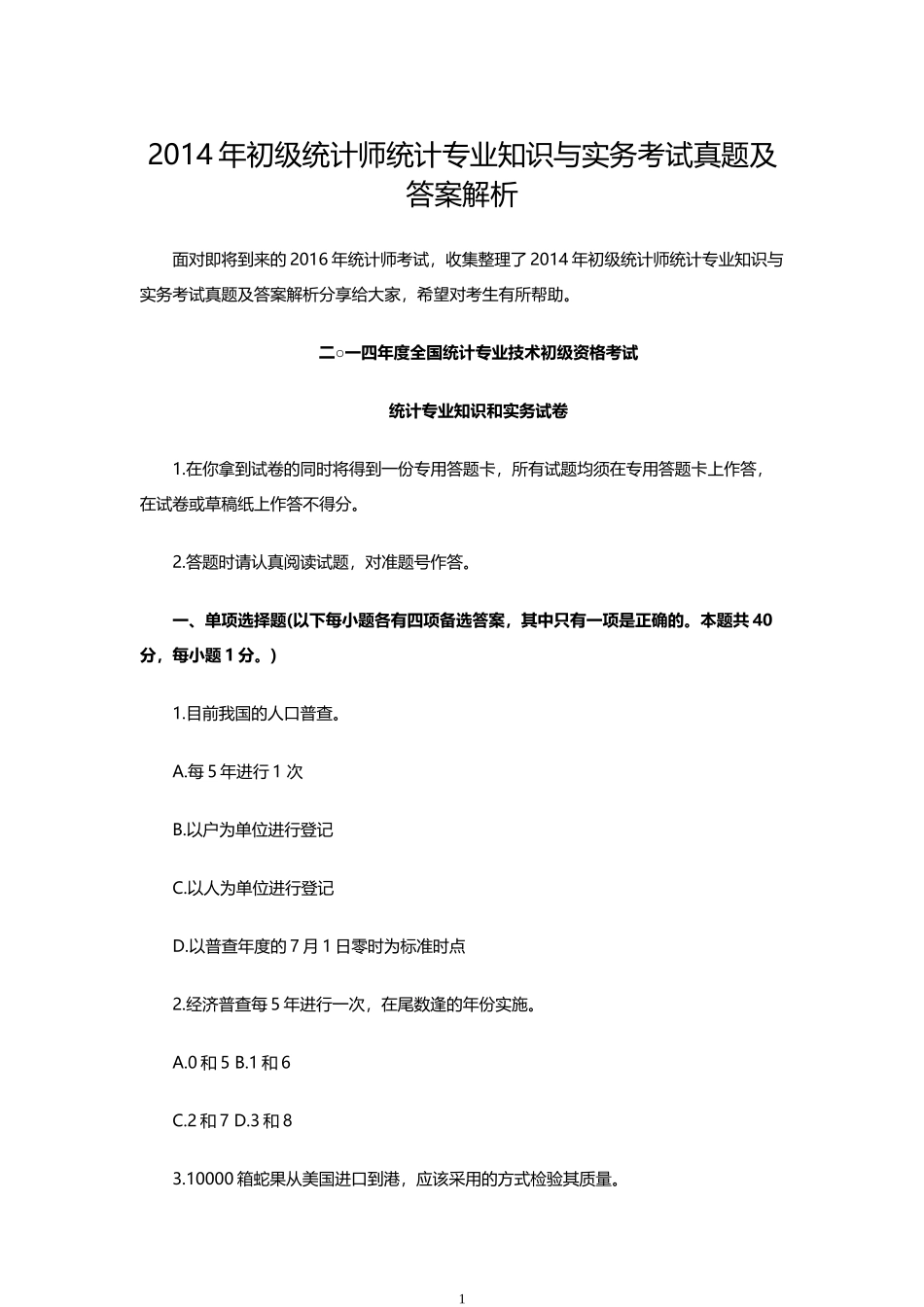 2014年初级统计师统计专业知识与实务考试真题及答案解析_第1页