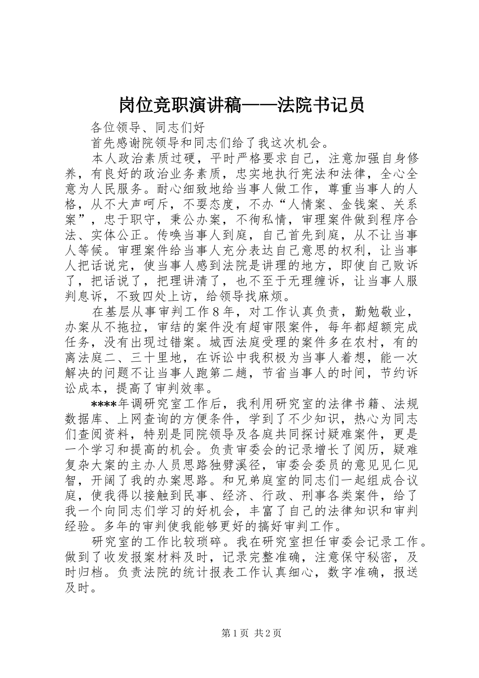 岗位竞职演讲稿范文——法院书记员_第1页