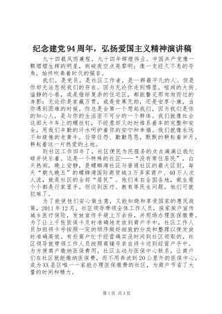 纪念建党94周年，弘扬爱国主义精神讲演范文