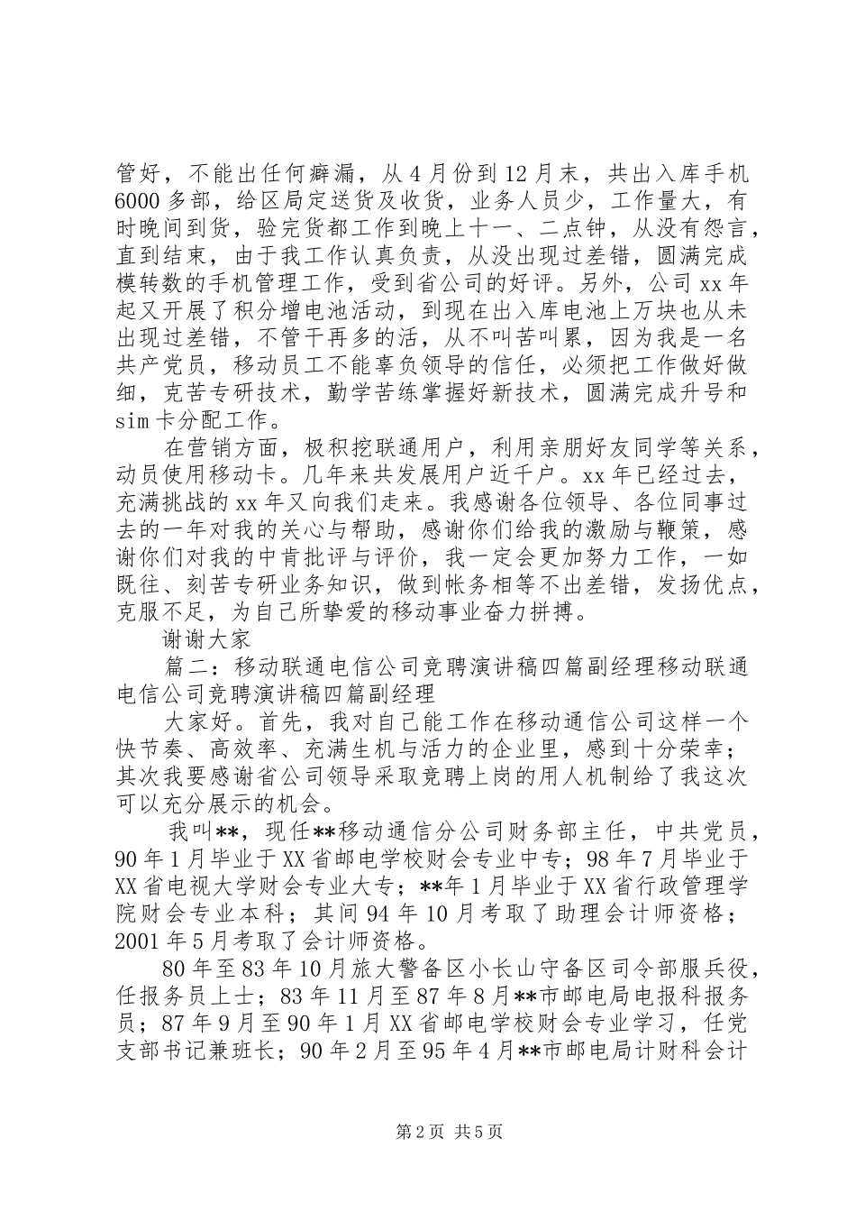 电信竞聘移动卡管理员优秀演讲稿范文_第2页