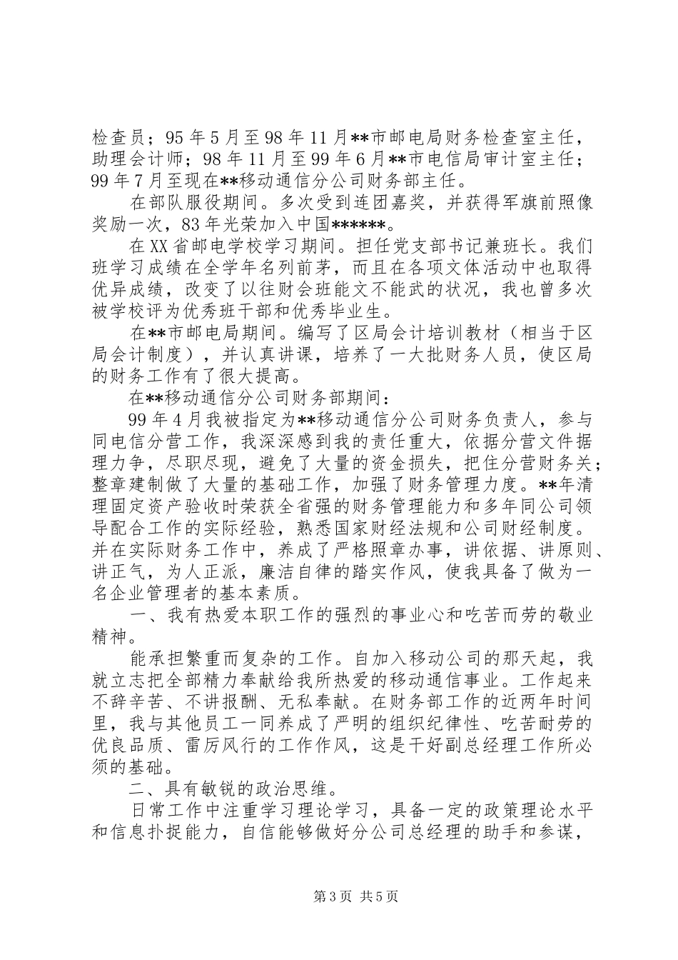 电信竞聘移动卡管理员优秀演讲稿范文_第3页