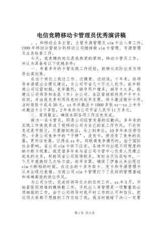 电信竞聘移动卡管理员优秀演讲稿范文