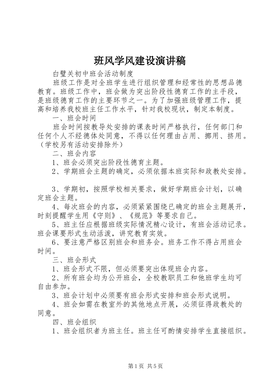 班风学风建设致辞演讲稿_第1页