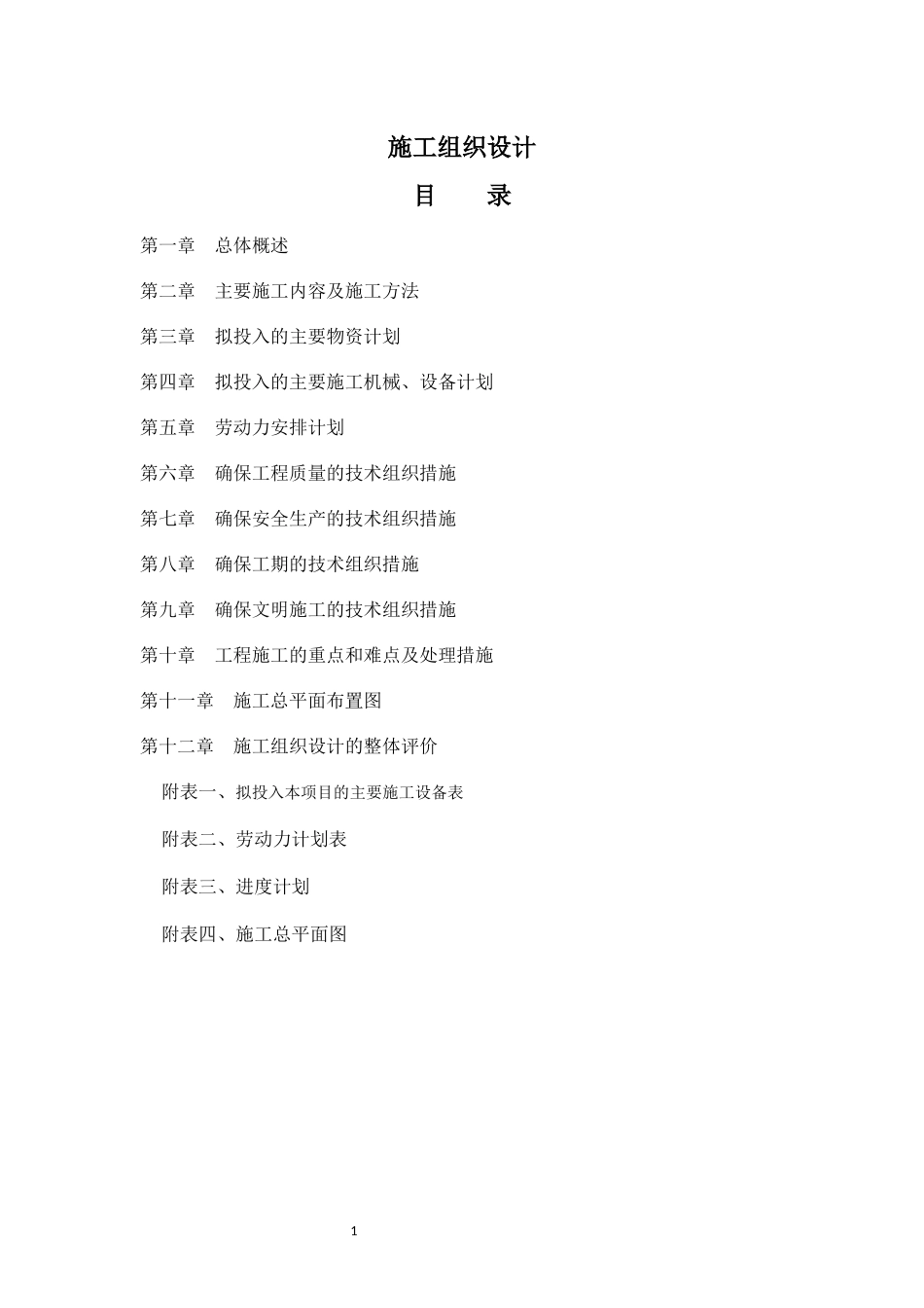 办公楼装修改造施工组织设计_第1页