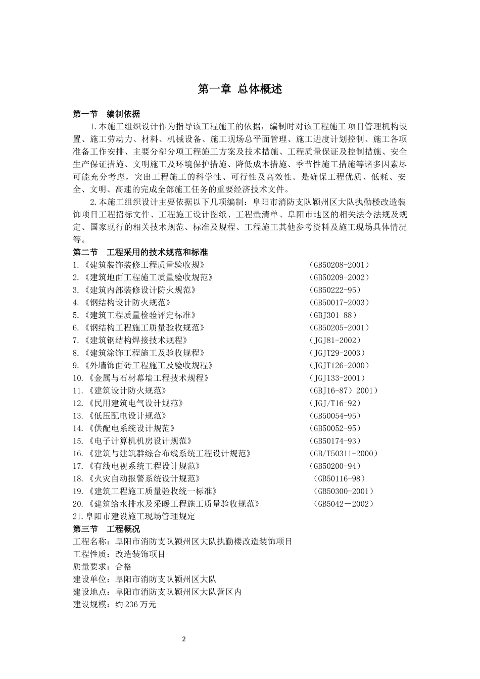 办公楼装修改造施工组织设计_第2页