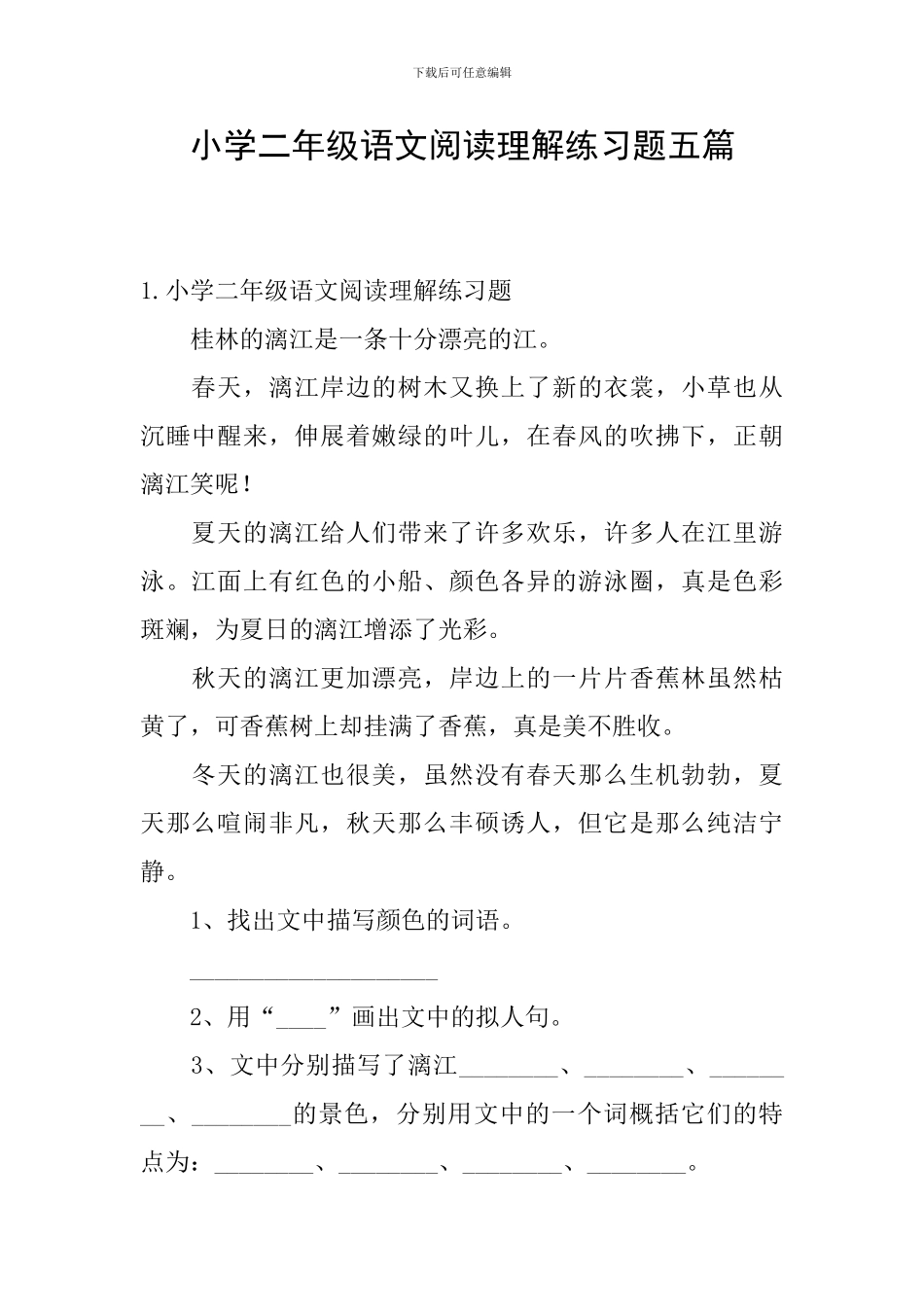 小学二年级语文阅读理解练习题五篇_第1页