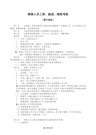 销售人员工资、提成、绩效考核