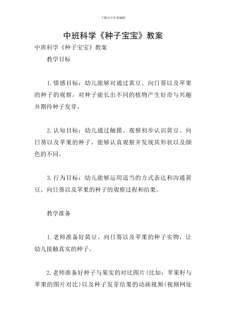 中班科学《种子宝宝》教案
