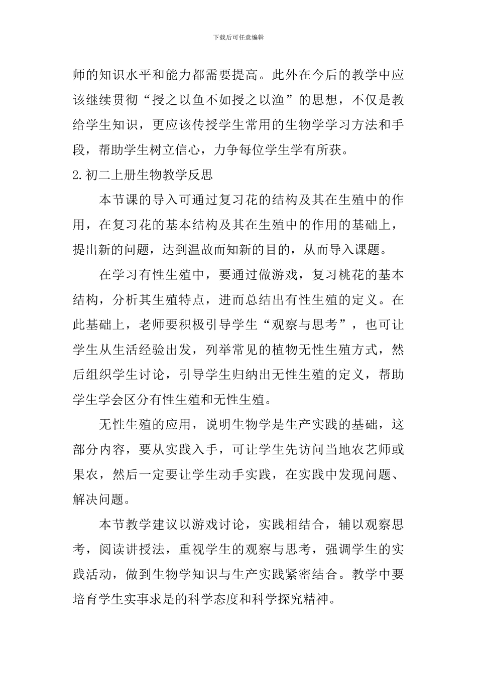 初二上册生物教学反思5篇_第2页