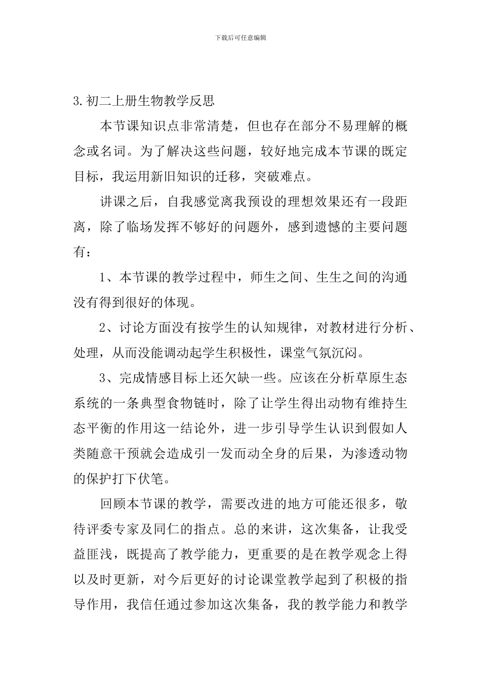 初二上册生物教学反思5篇_第3页