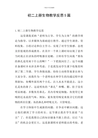 初二上册生物教学反思5篇