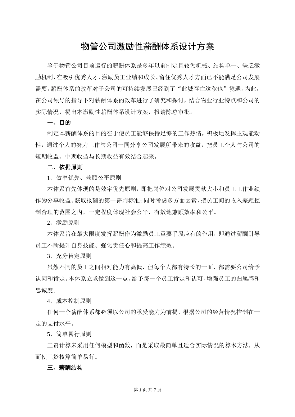 2018物管公司激励性薪酬体系设计方案_第1页