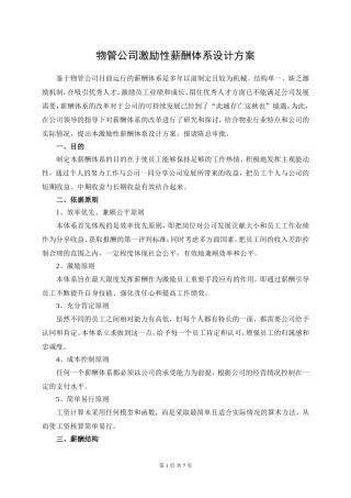 2018物管公司激励性薪酬体系设计方案