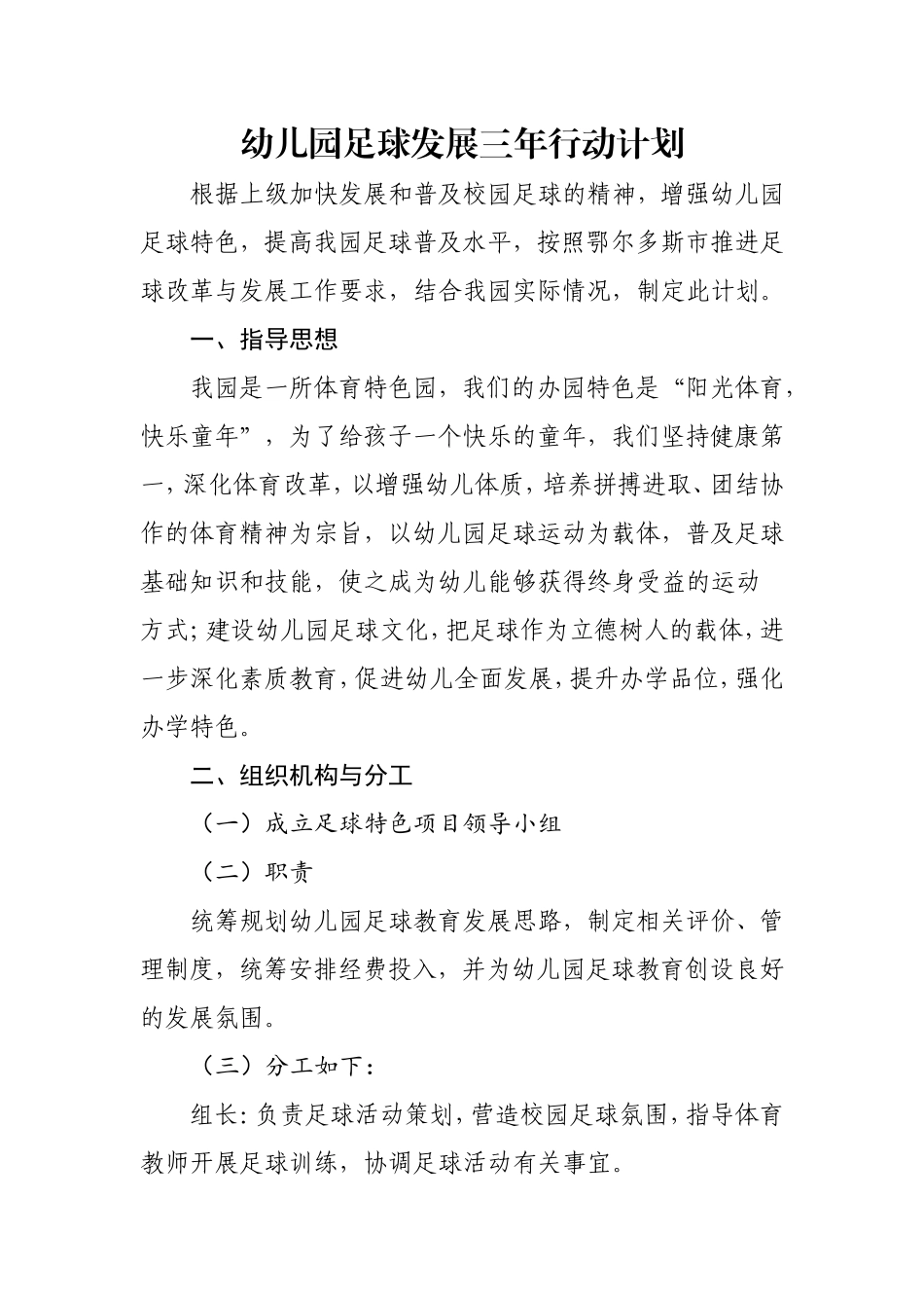 幼儿园足球发展三年行动计划_第1页