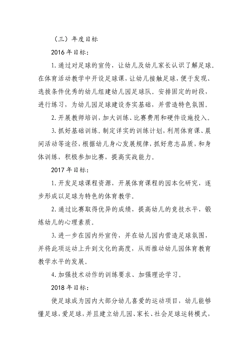 幼儿园足球发展三年行动计划_第3页