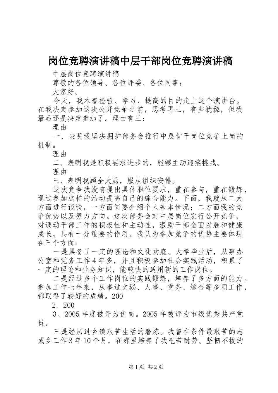 岗位竞聘演讲稿范文中层干部岗位竞聘演讲稿范文_第1页