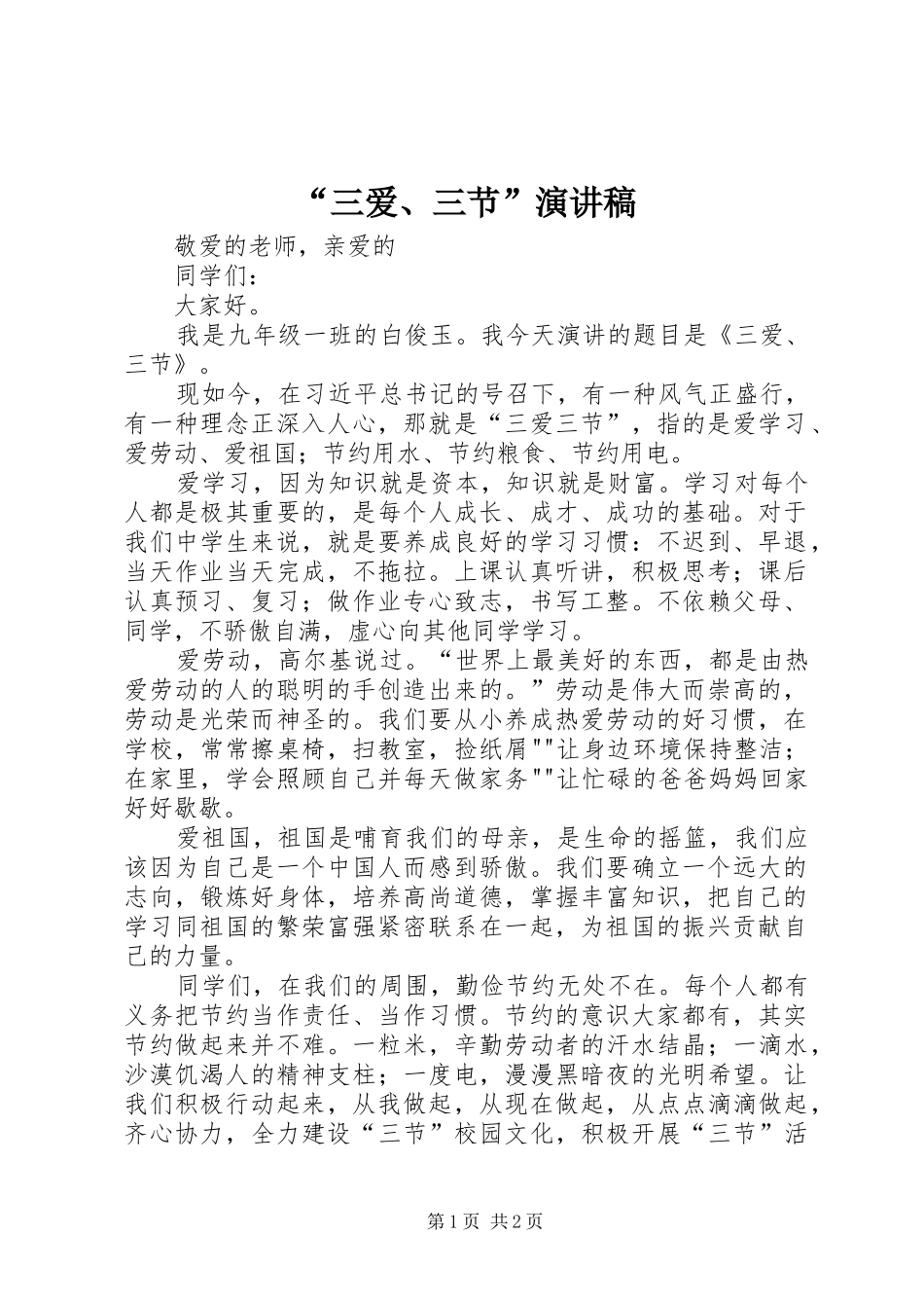 “三爱、三节”致辞演讲稿_第1页