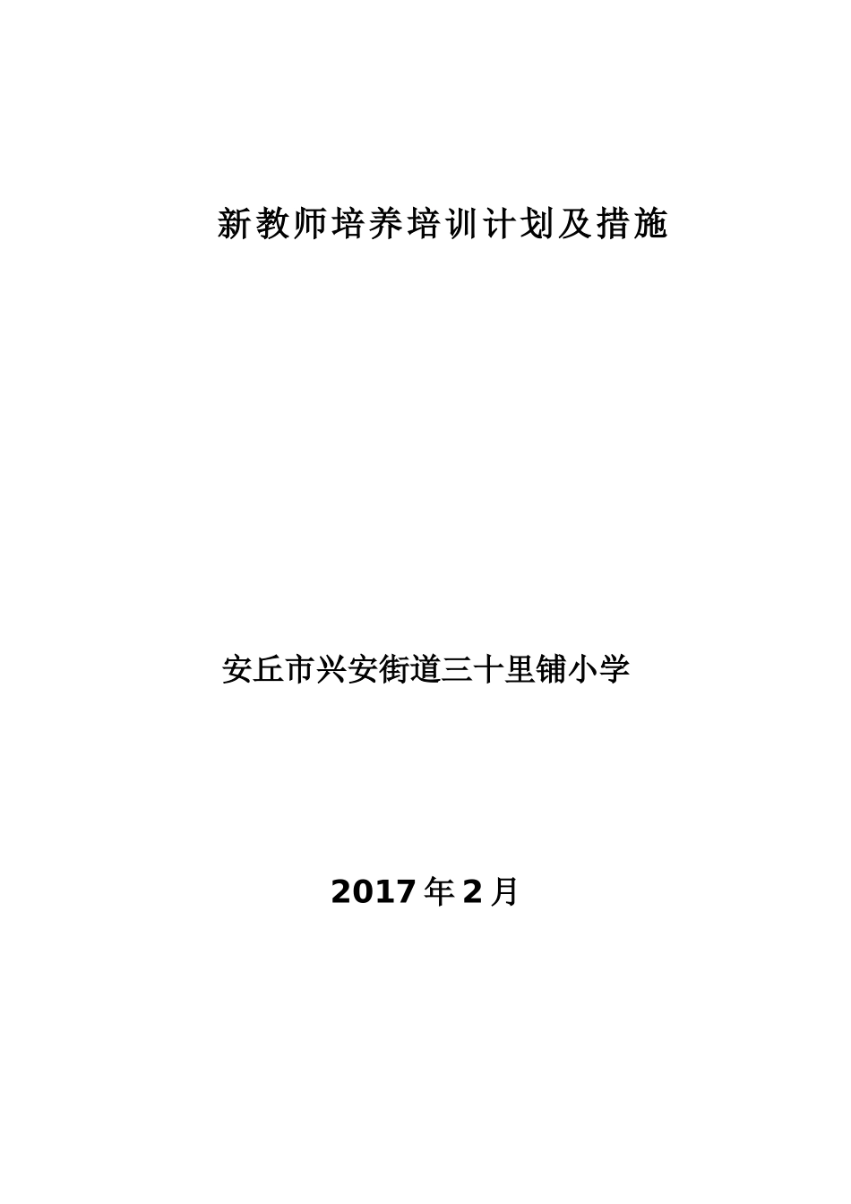 新教师培养培训计划及措施_第1页