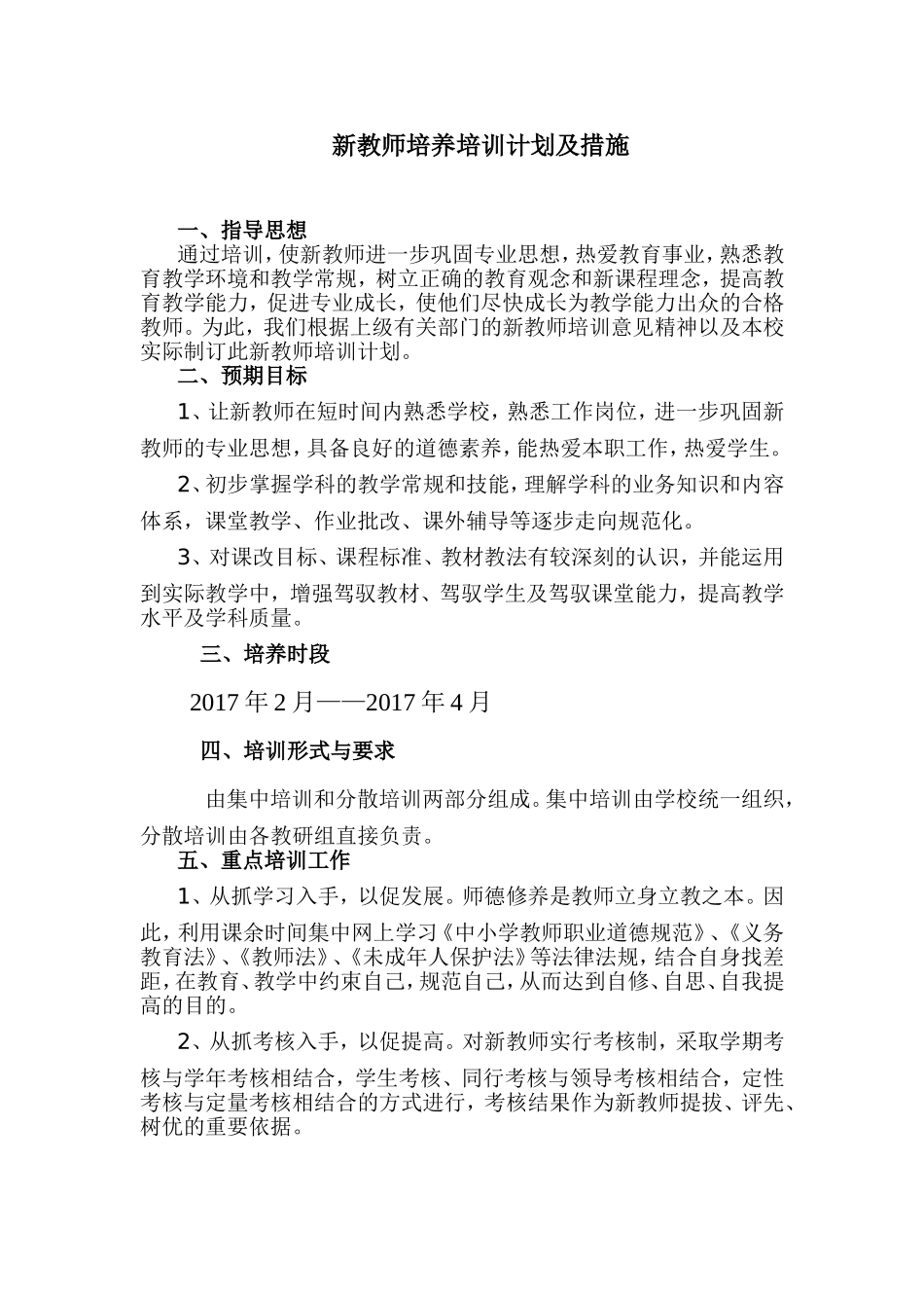 新教师培养培训计划及措施_第2页