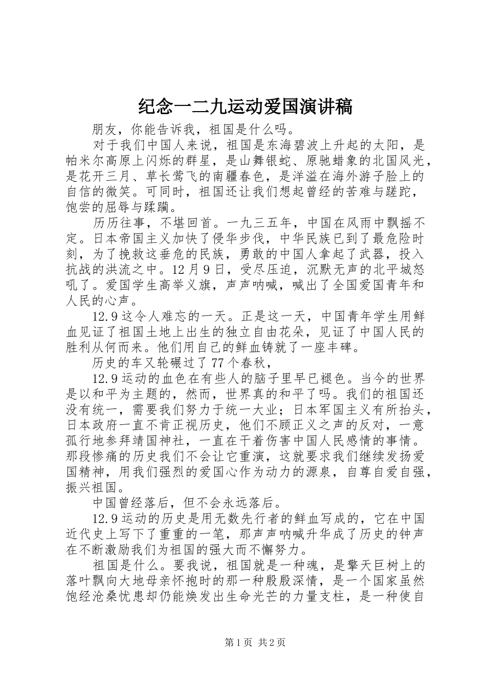 纪念一二九运动爱国演讲_第1页