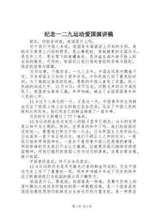 纪念一二九运动爱国演讲