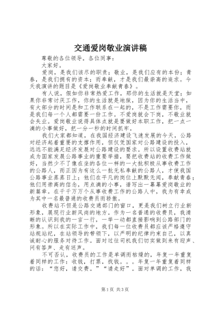 交通爱岗敬业演讲稿范文