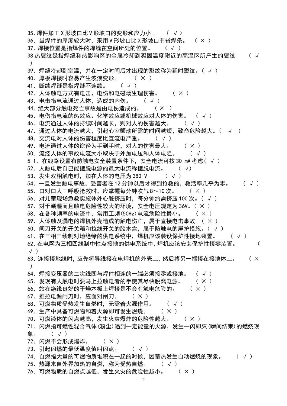 2017年全面电焊工考试题库通关必备_第2页