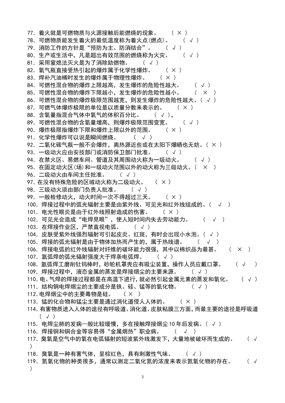 2017年全面电焊工考试题库通关必备_第3页