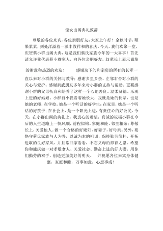 侄女出阁典礼致辞尊敬的各位来宾亲朋好友们