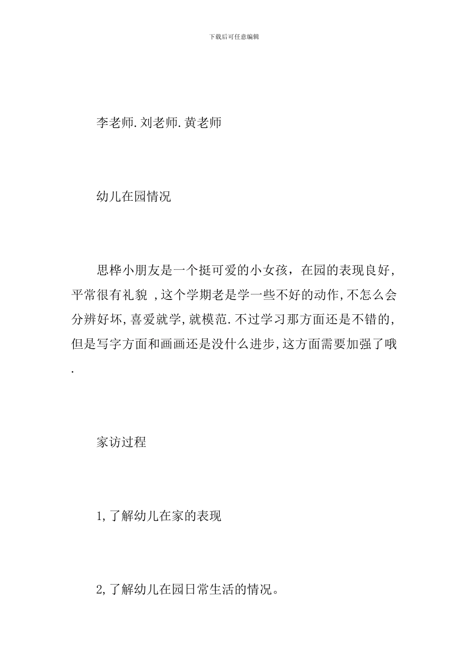 幼儿园中班家访记录范文_第2页