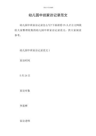 幼儿园中班家访记录范文