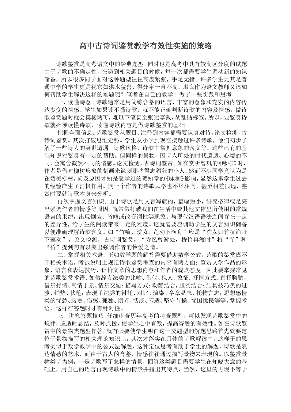 高中古诗词鉴赏教学有效性实施的策略_第1页
