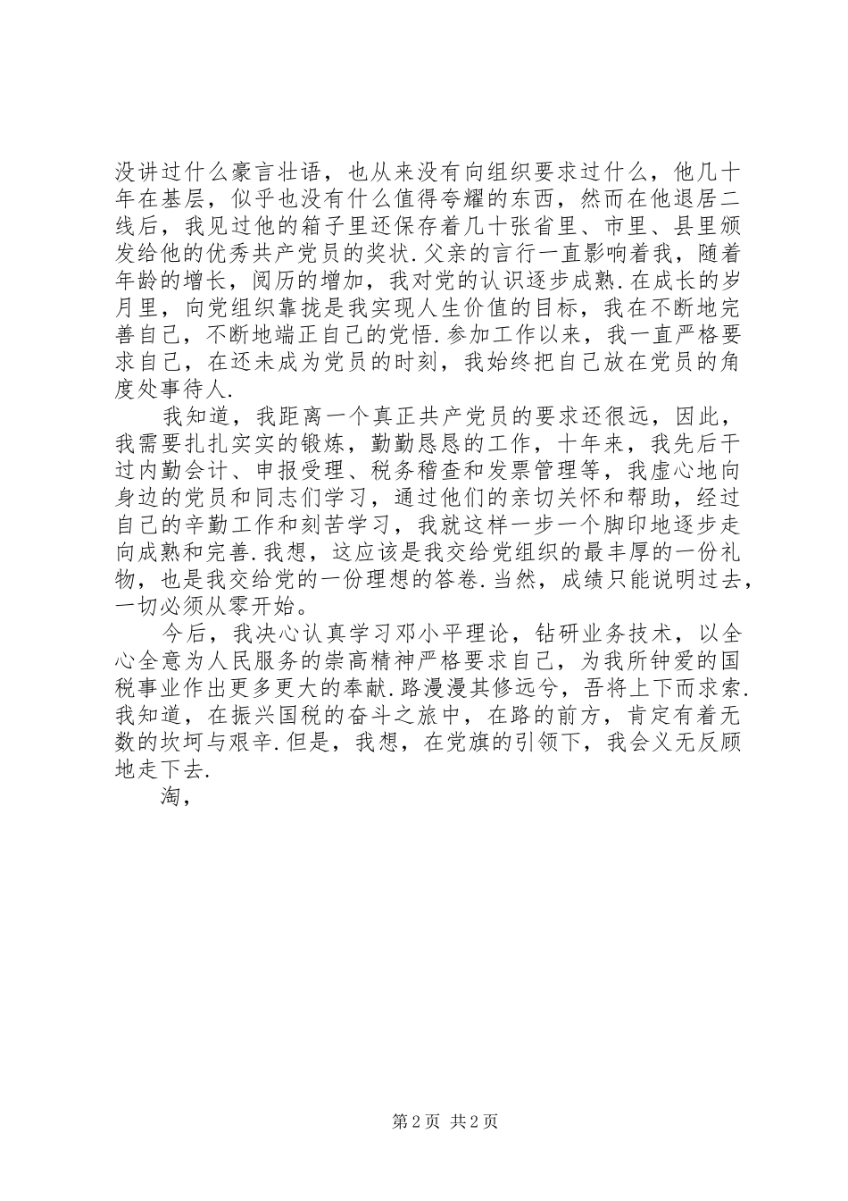 20XX年爱党爱国情怀演讲_第2页