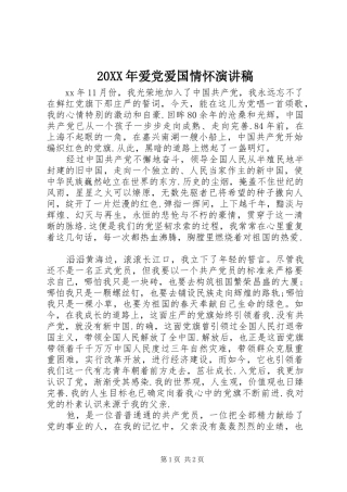 20XX年爱党爱国情怀演讲