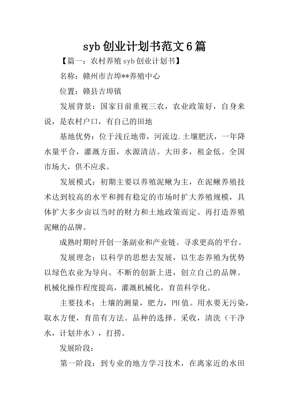 syb创业计划书范文6篇_第1页