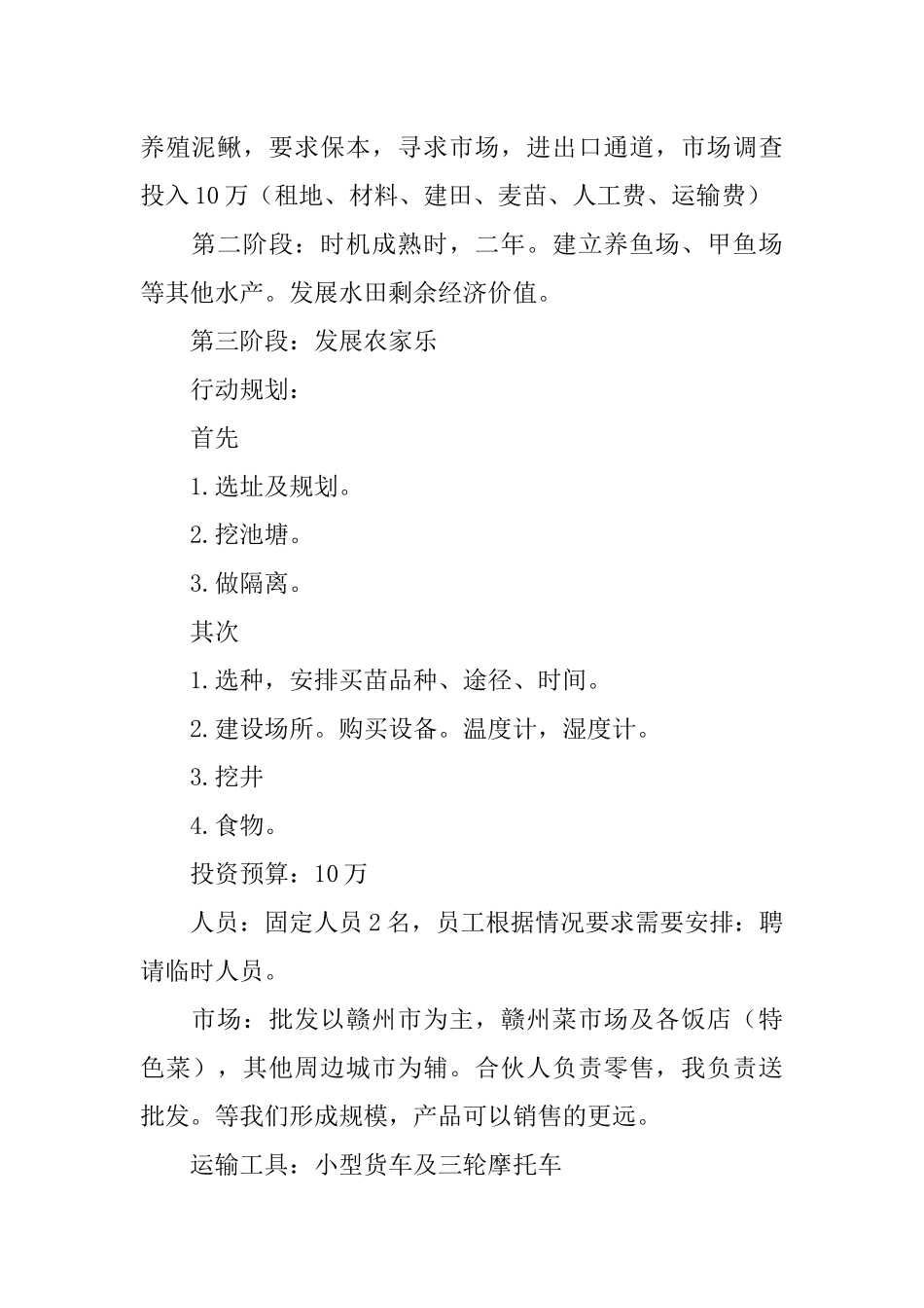 syb创业计划书范文6篇_第2页