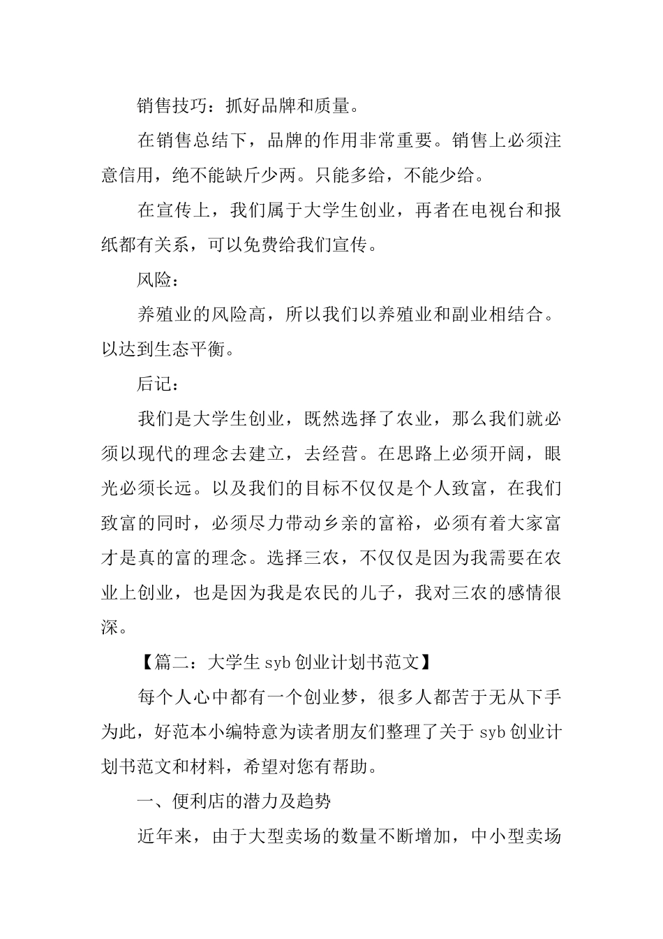 syb创业计划书范文6篇_第3页