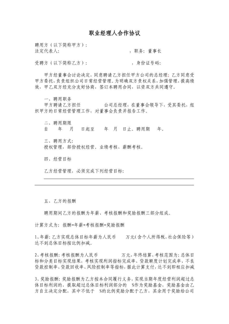 职业经理人合作协议(聘用书)_第1页