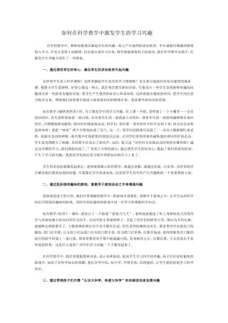 如何在科学教学中激发学生的学习兴趣