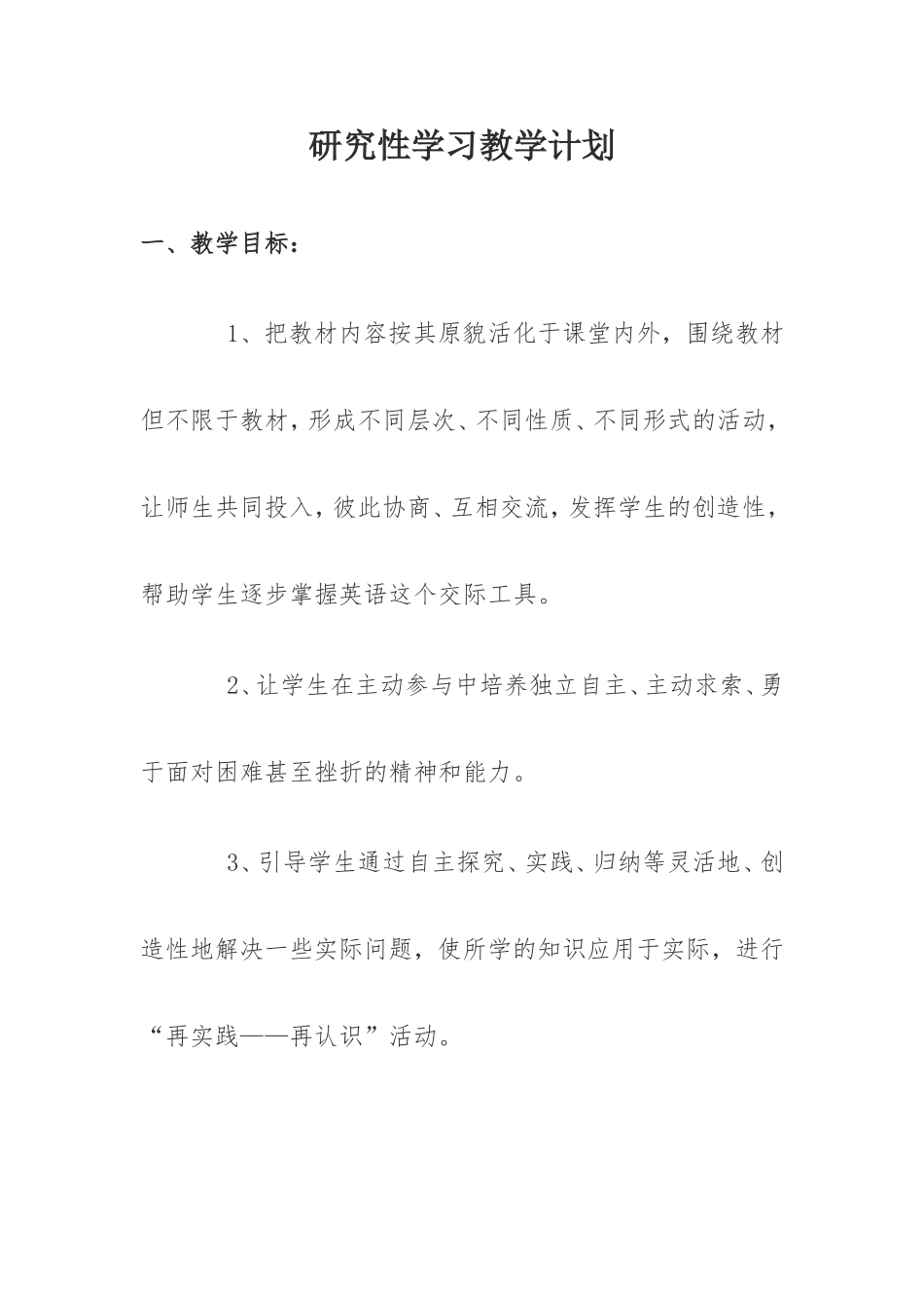 研究性学习教学计划_第1页