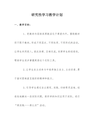 研究性学习教学计划