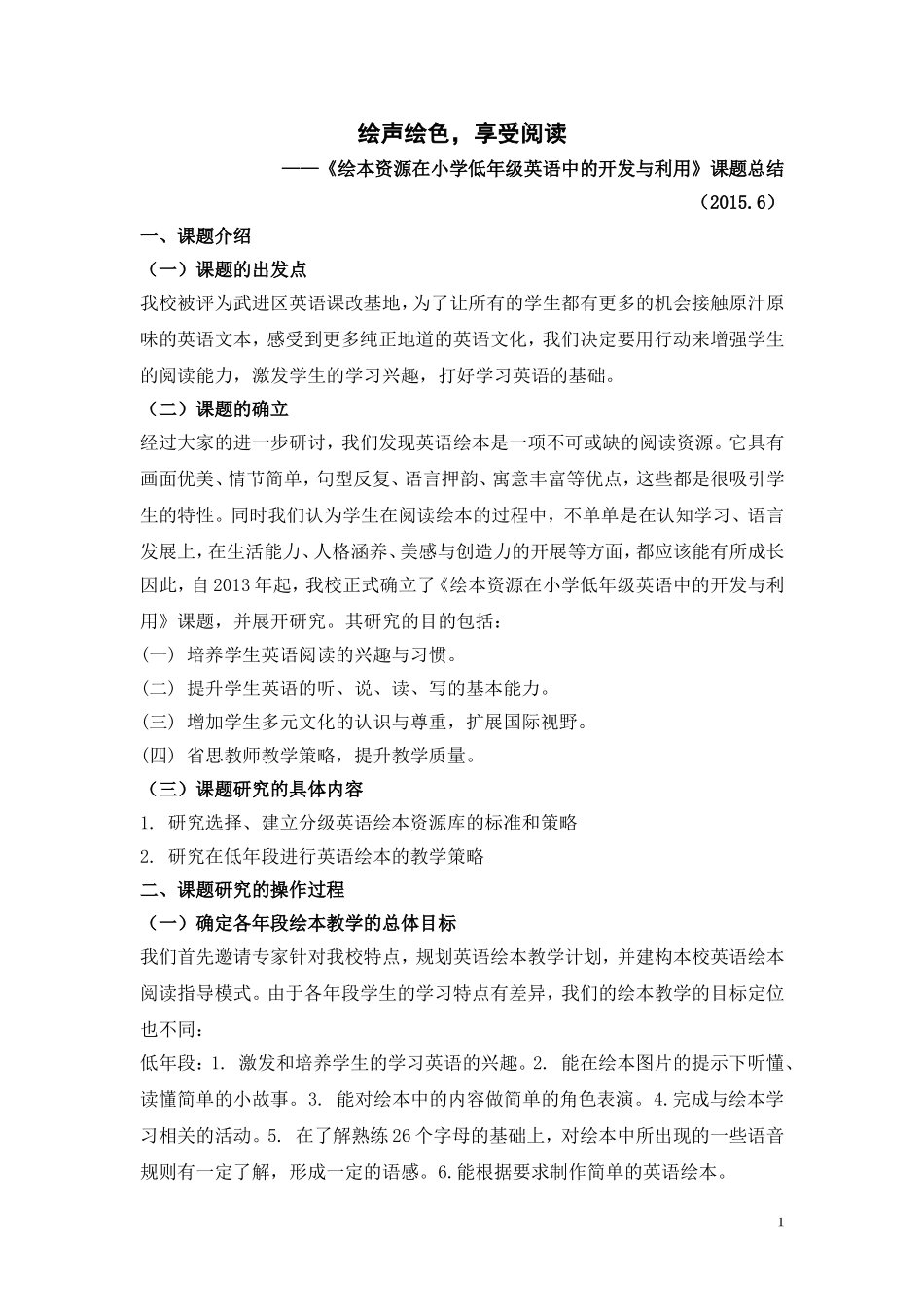 小学英语绘本教学研究课题总结_第1页