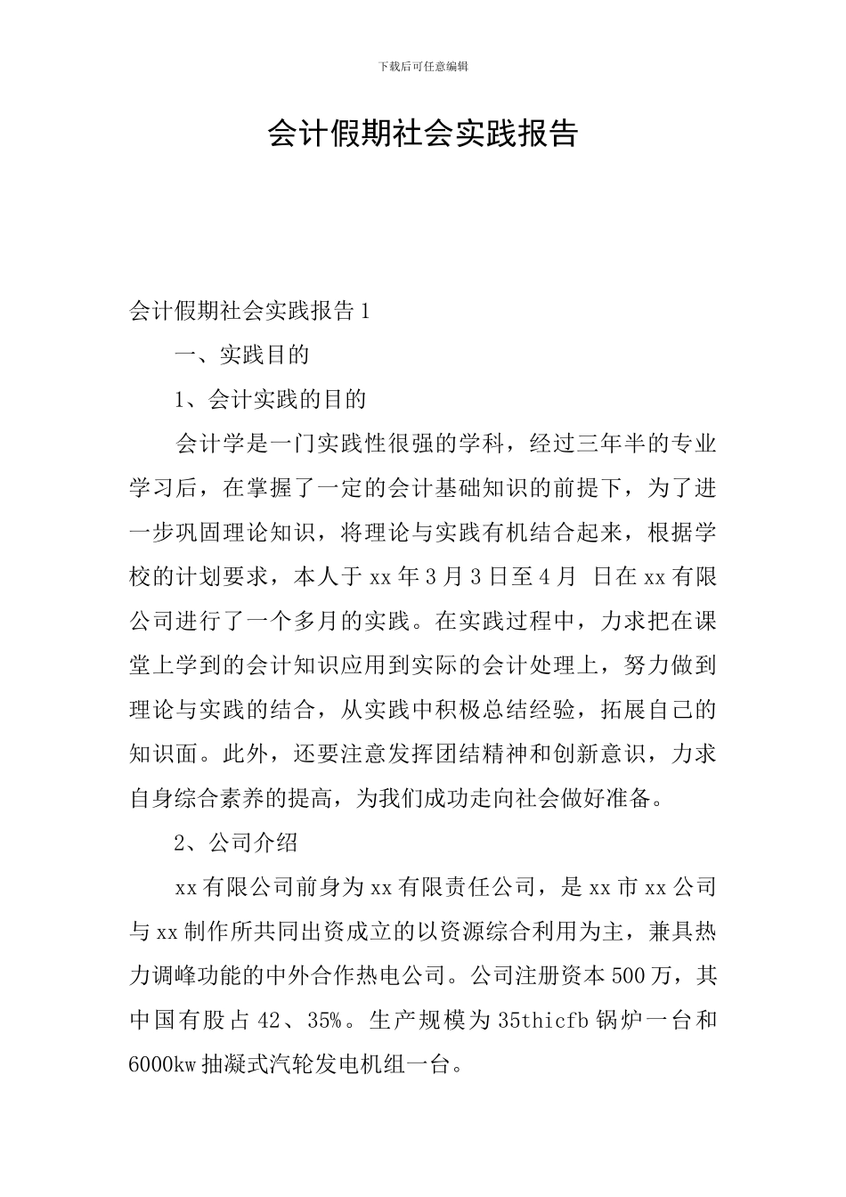 会计假期社会实践报告_第1页