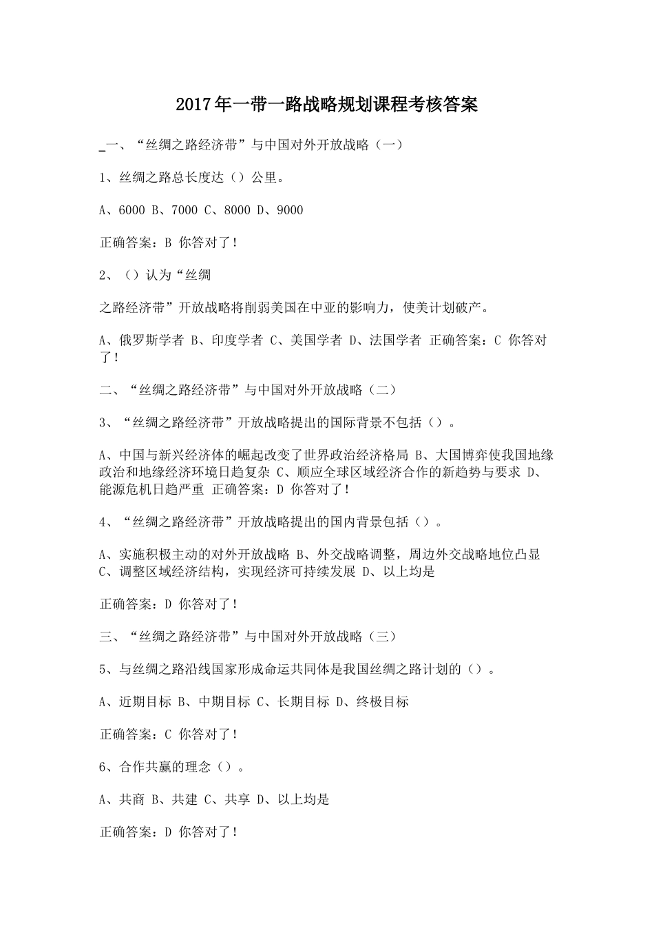 2017年继续教育公需课“一带一路”战略规划课程考核答案_第1页