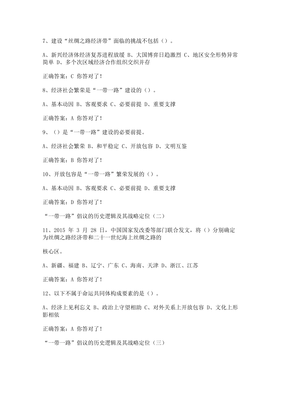 2017年继续教育公需课“一带一路”战略规划课程考核答案_第2页