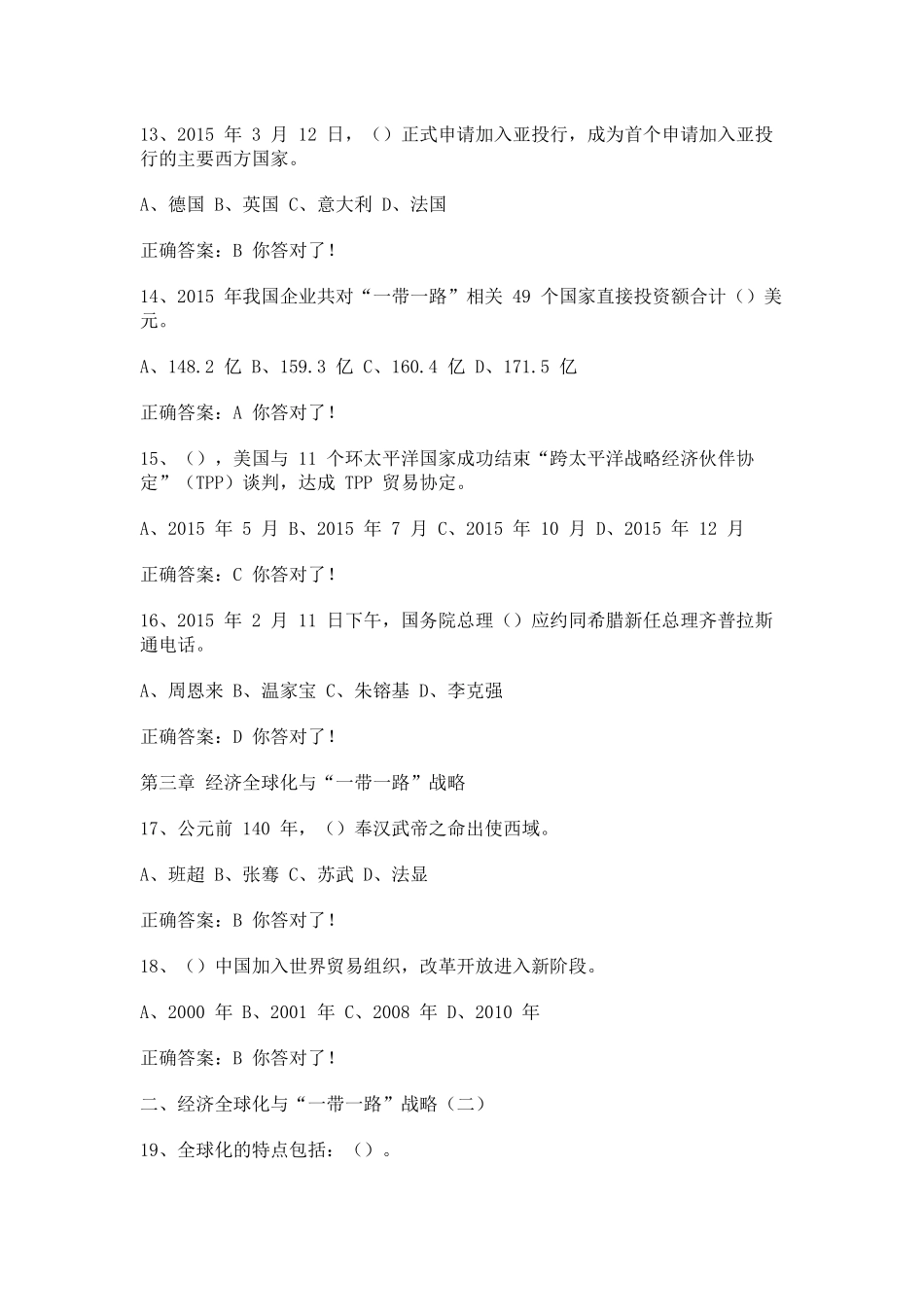 2017年继续教育公需课“一带一路”战略规划课程考核答案_第3页