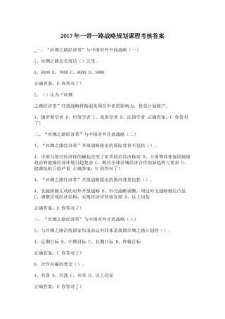 2017年继续教育公需课“一带一路”战略规划课程考核答案