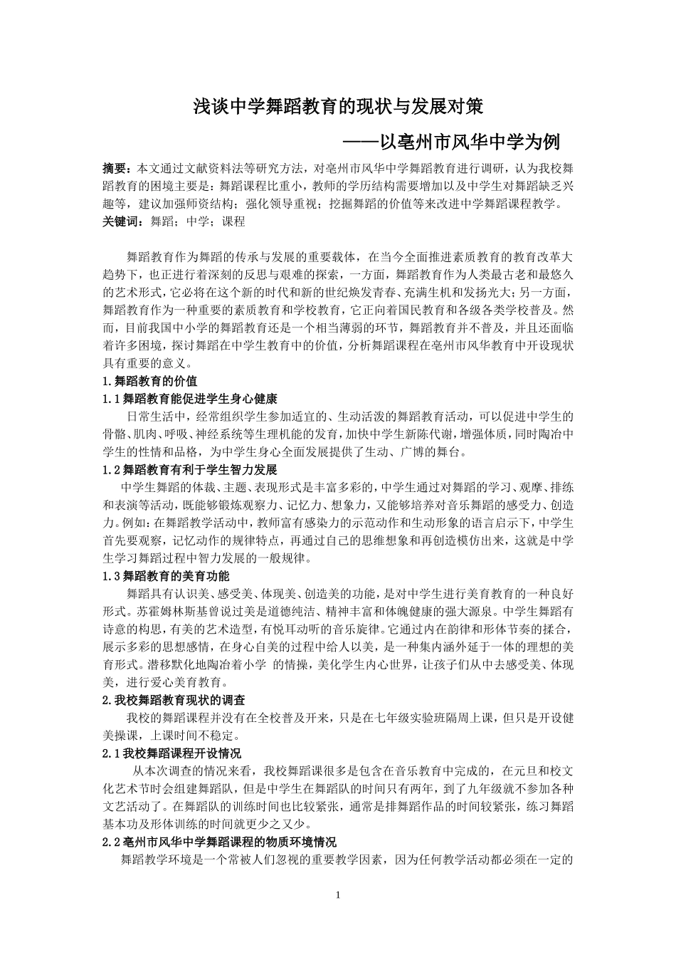 浅谈中学舞蹈教育的现状与发展对策孙慧娟_第1页
