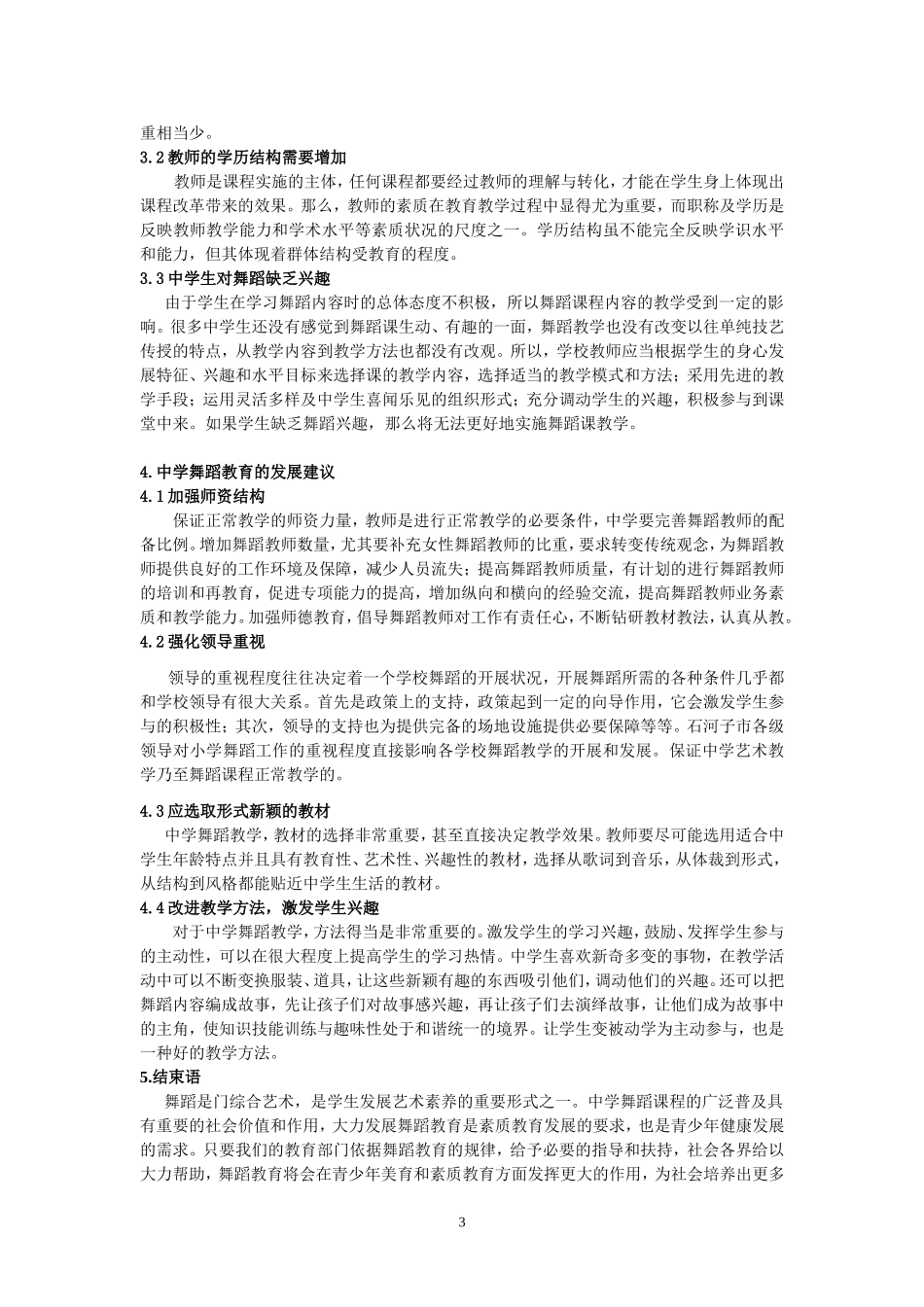 浅谈中学舞蹈教育的现状与发展对策孙慧娟_第3页