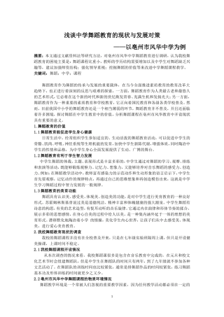 浅谈中学舞蹈教育的现状与发展对策孙慧娟